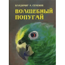 Волшебный попугай. Семенов В.А.