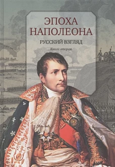 Эпоха Наполеона: Русский взгляд. Кн. 2.