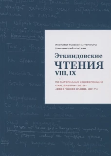 Эткиндовские чтения VIII, IX: по материалам конференций "Там, внутри" 2015 г., "Свое чужое слово" 2017 г. Сост. Багно В.Е., Эткинд М.Е.
