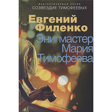 Созвездие Тимофеевых. Энигмастер Мария Тимофеева. Филенко Е.И.