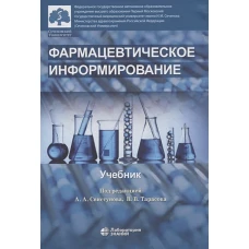 Фармацевтическое информирование: Учебник. Под ред. Свистунова А.А.