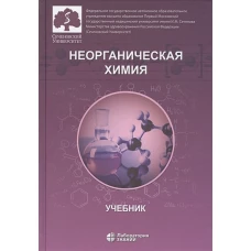 Неорганическая химия. Учебник для фармацевтических университетов и факультетов. Бабков А.В., Нестерова О.В., Попков В.А.