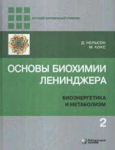 Основы биохимии Ленинджера. В 3 т. Т. 2: Биоэнергетика и метаболизм. 5-е изд., перераб.и доп. Нельсон Д., Кокс М.