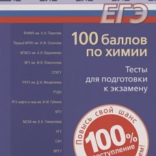 100 баллов по химии. Тесты для подготовки к экзамену: Учебное пособие. Белавин И.Ю. и др.