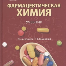 Фармацевтическая химия: Учебник