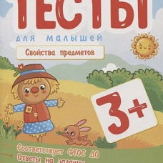 Тесты для малышей. Свойства предметов. 3+. Ищук Е.С.