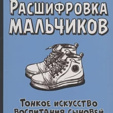 Расшифровка мальчиков. Тонкое искусство воспитания сыновей. Наттерсон К.