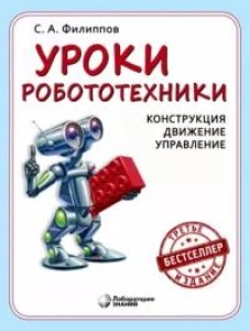 Уроки робототехники. Конструкция. Движение. Управление. 4-е изд. Филиппов С.А.