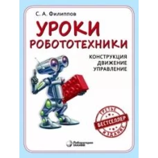 Уроки робототехники. Конструкция. Движение. Управление. 4-е изд. Филиппов С.А.