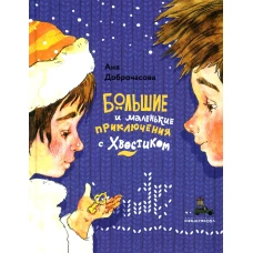 Большие и маленькие приключения с Хвостиком