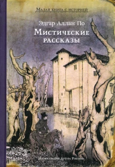Мистические рассказы (По Э. А.)