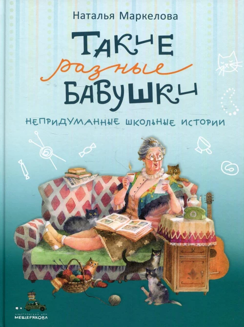 Такие разные бабушки (Маркелова Н.Е.)