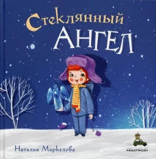 Стеклянный ангел (Маркелова Н.Е.)