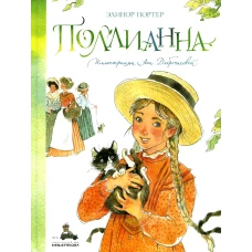 Поллианна (Портер Э.)