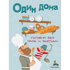 Один дома. Готовим без мамы и бабушки