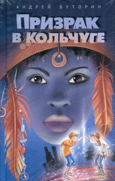 Призрак в кольчуге (Буторин А.Р.)