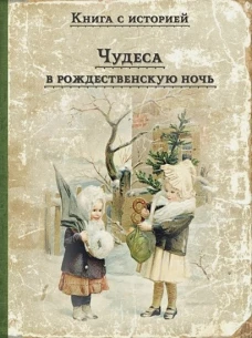Чудеса в рождественскую ночь: сказки и рассказы русских писателей.