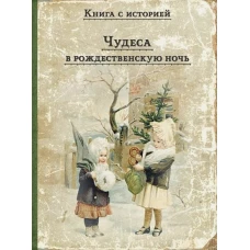 Чудеса в рождественскую ночь: сказки и рассказы русских писателей.