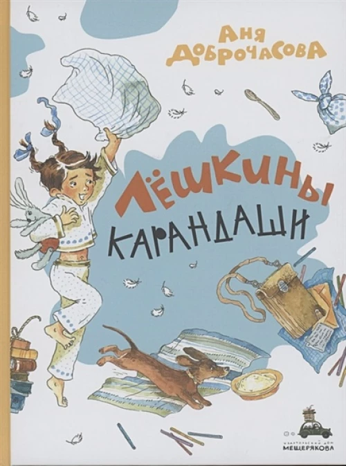 Лешкины карандаши: рассказ. Доброчасова А.
