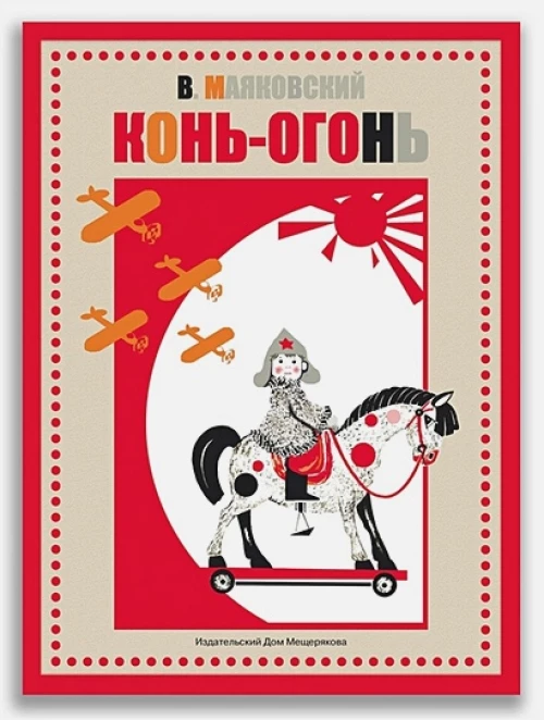 Конь-огонь. Маяковский В.В.