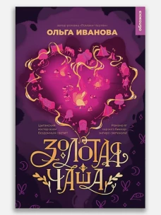 Золотая чаша: повесть. Иванова О.П.