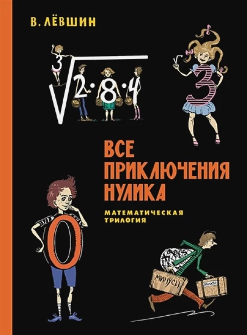 Все приключения Нулика: математическая трилогия. Левшин В.А., Александрова Э.Б.