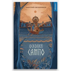Осколки Сампо: роман-фэнтези. Овсянников Д.Н.