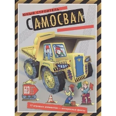 Самосвал. 17 игровых элементов - интересные факты.