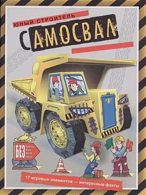 Самосвал. 17 игровых элементов - интересные факты.