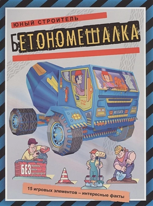 Бетономешалка. 15 игровых элементов -интересные факты.