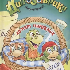 Динозаврики хотят пирожных. Викер К.