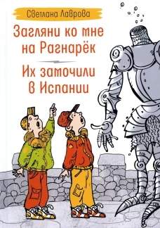 Загляни ко мне на Рагнарек; Их замочили в Испании: сказочные повести. Лаврова С.А.