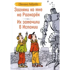 Загляни ко мне на Рагнарек; Их замочили в Испании: сказочные повести. Лаврова С.А.