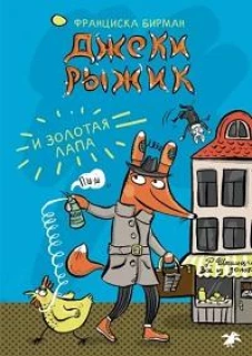 Джеки Рыжик и Золотая лапа. Бирман Ф.