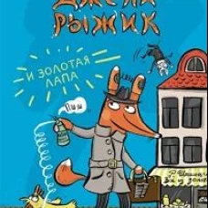 Джеки Рыжик и Золотая лапа. Бирман Ф.