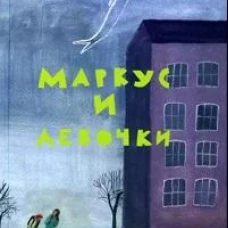 Маркус и девочки