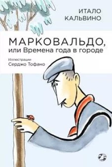 Марковальдо, или Времена года в городе. Кальвино И.