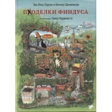 Поделки Финдуса. Ларсон Э.-Л., Даниельсон К.