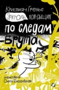 Эркюль. Кот-сыщик. По следам Брута. Гренье К.