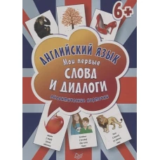 Английский язык. Мои первые слова и диалоги (60 карточек) Интерактивные карточки