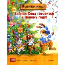 Зайчик Сева готовится к Новому году! Полезные сказки. Специальное предложение