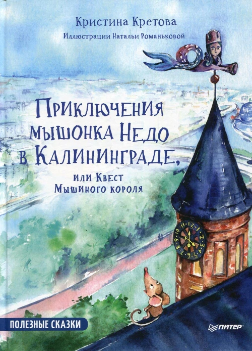 ПолезныеСказки(Питер)(тв) Приключения мышонка Недо в Калининграде, или квест мышиного короля (Кретова К.А.) ФГОС [Вы и ваш ребенок]