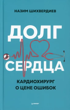 Долг сердца. Кардиохирург о цене ошибок