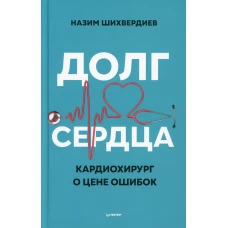 Долг сердца. Кардиохирург о цене ошибок