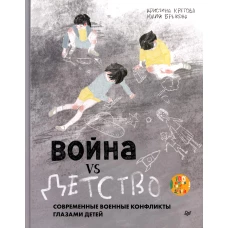 Война vs Детство. Графический роман