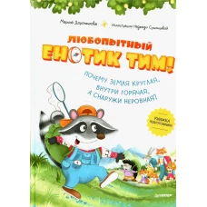 Любопытный енотик Тим! Почему Земля круглая, внутри горячая, а снаружи неровная? Книжка подготовишки