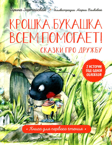 Крошка Букашка всем помогает! Сказки про дружбу. Книга для первого чтения