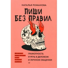 Пиши без правил: грамотность и речь в деловом и личном общении