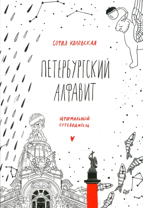 Петербургский алфавит. Неформальный путеводитель. Второе обновленное издание