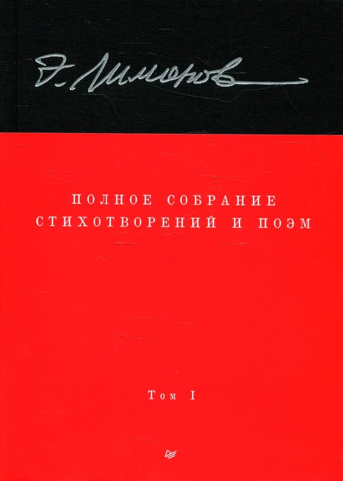 Полное собрание стихотворений и поэм. В 4 томах. Том 1